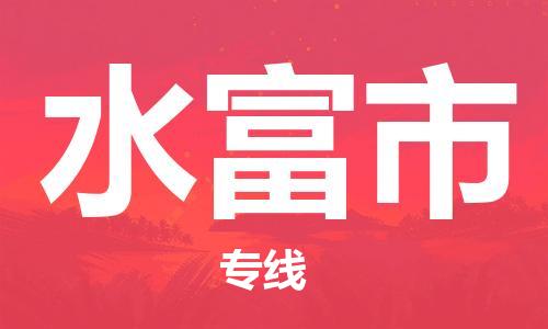 重庆到水富市直达物流-水富市全境-【水富市专线往返】 重庆到水富市直达物流-水富市全境-【水富市专线往返】