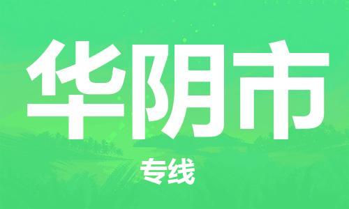 重庆到华阴市直达物流-华阴市全境-【华阴市专线往返】 重庆到华阴市直达物流-华阴市全境-【华阴市专线往返】