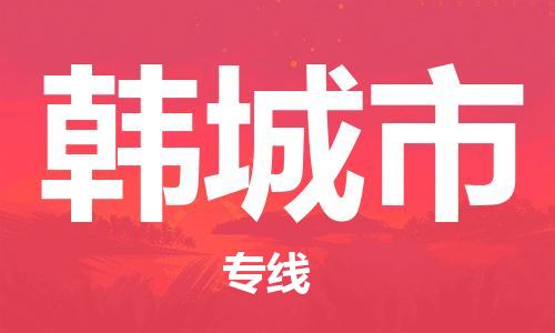 重庆到韩城市直达物流-韩城市全境-【韩城市专线往返】 重庆到韩城市直达物流-韩城市全境-【韩城市专线往返】
