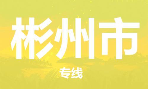 成都到彬州市物流-成都到彬州市全境专线-成都到彬州市托运公司 成都到彬州市物流-成都到彬州市全境专线-成都到彬州市托运公司