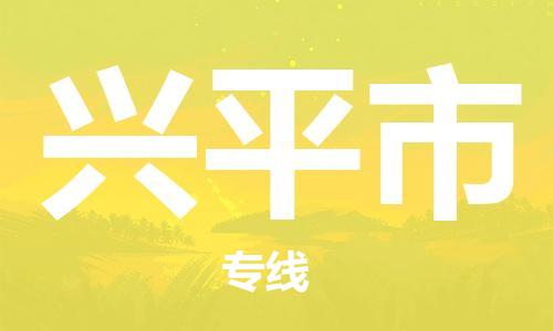 重庆到兴平市直达物流-兴平市全境-【兴平市专线往返】