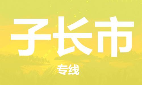 重庆到子长市直达物流-子长市全境-【子长市专线往返】 重庆到子长市直达物流-子长市全境-【子长市专线往返】