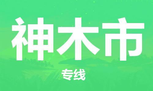 重庆到神木市直达物流-神木市全境-【神木市专线往返】 重庆到神木市直达物流-神木市全境-【神木市专线往返】