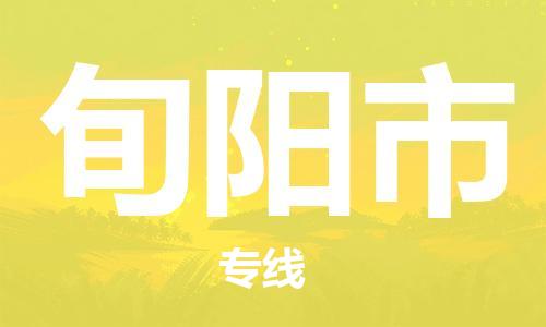 重庆到旬阳市直达物流-旬阳市全境-【旬阳市专线往返】
