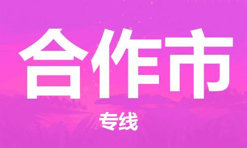 成都到合作市物流-成都到合作市全境专线-成都到合作市托运公司 成都到合作市物流-成都到合作市全境专线-成都到合作市托运公司