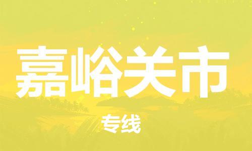 重庆到嘉峪关市直达物流-嘉峪关市全境-【嘉峪关市专线往返】 重庆到嘉峪关市直达物流-嘉峪关市全境-【嘉峪关市专线往返】
