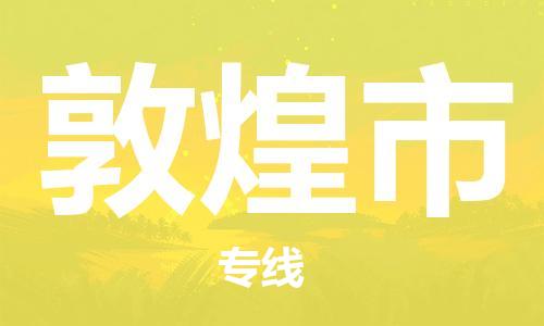 成都到敦煌市物流-成都到敦煌市全境专线-成都到敦煌市托运公司