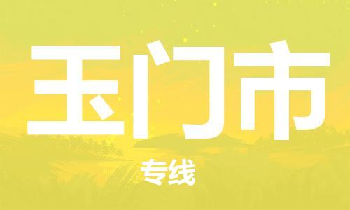 重庆到玉门市直达物流-玉门市全境-【玉门市专线往返】 重庆到玉门市直达物流-玉门市全境-【玉门市专线往返】
