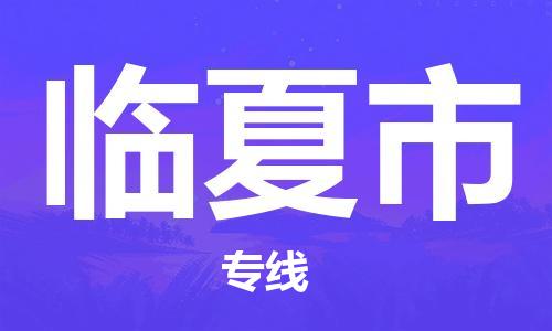 重庆到临夏市直达物流-临夏市全境-【临夏市专线往返】 重庆到临夏市直达物流-临夏市全境-【临夏市专线往返】