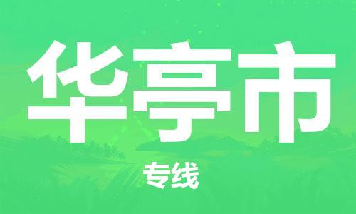 重庆到华亭市直达物流-华亭市全境-【华亭市专线往返】 重庆到华亭市直达物流-华亭市全境-【华亭市专线往返】