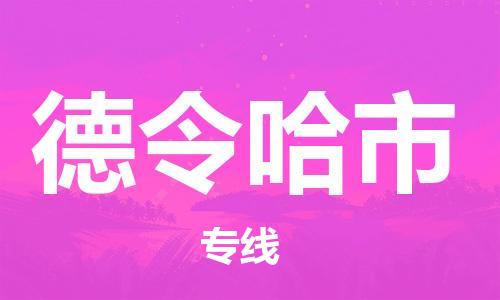 成都到德令哈市物流-成都到德令哈市全境专线-成都到德令哈市托运公司 成都到德令哈市物流-成都到德令哈市全境专线-成都到德令哈市托运公司