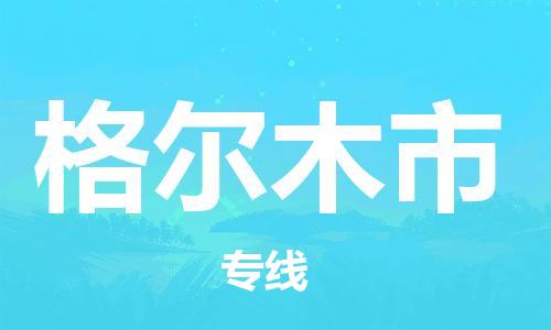 重庆到格尔木市直达物流-格尔木市全境-【格尔木市专线往返】