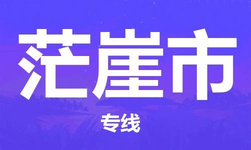成都到茫崖市物流-成都到茫崖市全境专线-成都到茫崖市托运公司