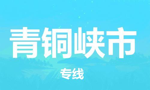 成都到青铜峡市物流-成都到青铜峡市全境专线-成都到青铜峡市托运公司 成都到青铜峡市物流-成都到青铜峡市全境专线-成都到青铜峡市托运公司