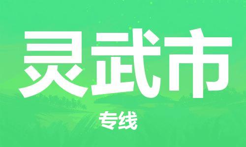 重庆到灵武市直达物流-灵武市全境-【灵武市专线往返】 重庆到灵武市直达物流-灵武市全境-【灵武市专线往返】