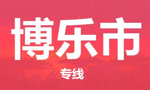 重庆到博乐市直达物流-博乐市全境-【博乐市专线往返】 重庆到博乐市直达物流-博乐市全境-【博乐市专线往返】