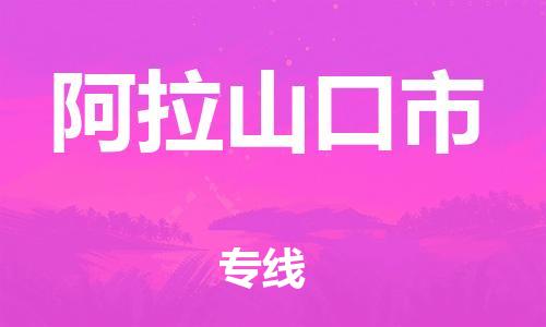 重庆到阿拉山口市直达物流-阿拉山口市全境-【阿拉山口市专线往返】 重庆到阿拉山口市直达物流-阿拉山口市全境-【阿拉山口市专线往返】