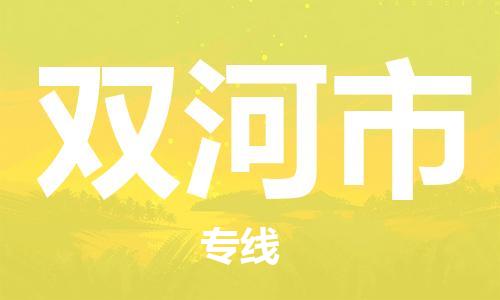 成都到双河市物流-成都到双河市全境专线-成都到双河市托运公司 成都到双河市物流-成都到双河市全境专线-成都到双河市托运公司