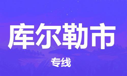 成都到库尔勒市物流-成都到库尔勒市全境专线-成都到库尔勒市托运公司