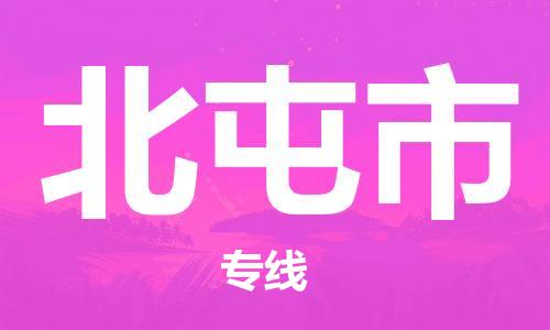 重庆到北屯市直达物流-北屯市全境-【北屯市专线往返】 重庆到北屯市直达物流-北屯市全境-【北屯市专线往返】