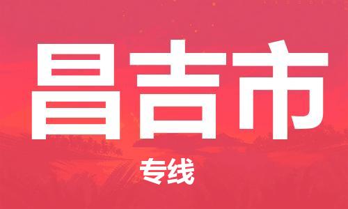成都到昌吉市物流-成都到昌吉市全境专线-成都到昌吉市托运公司 成都到昌吉市物流-成都到昌吉市全境专线-成都到昌吉市托运公司