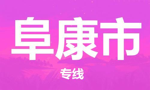 成都到阜康市物流-成都到阜康市全境专线-成都到阜康市托运公司 成都到阜康市物流-成都到阜康市全境专线-成都到阜康市托运公司