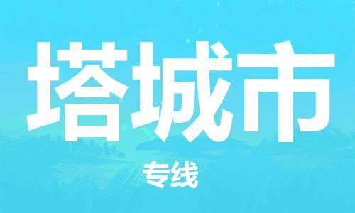 成都到塔城市物流-成都到塔城市全境专线-成都到塔城市托运公司 成都到塔城市物流-成都到塔城市全境专线-成都到塔城市托运公司