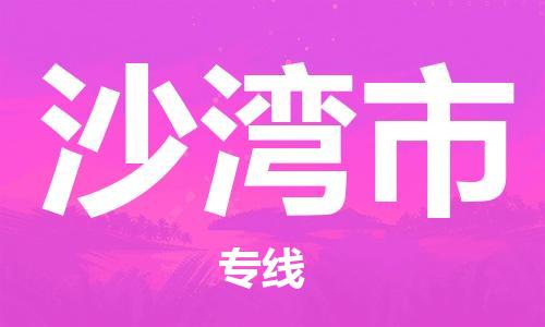 重庆到沙湾市直达物流-沙湾市全境-【沙湾市专线往返】 重庆到沙湾市直达物流-沙湾市全境-【沙湾市专线往返】