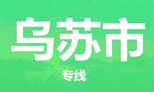 重庆到乌苏市直达物流-乌苏市全境-【乌苏市专线往返】 重庆到乌苏市直达物流-乌苏市全境-【乌苏市专线往返】