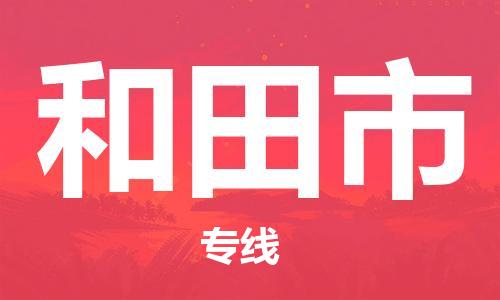 重庆到和田市直达物流-和田市全境-【和田市专线往返】 重庆到和田市直达物流-和田市全境-【和田市专线往返】