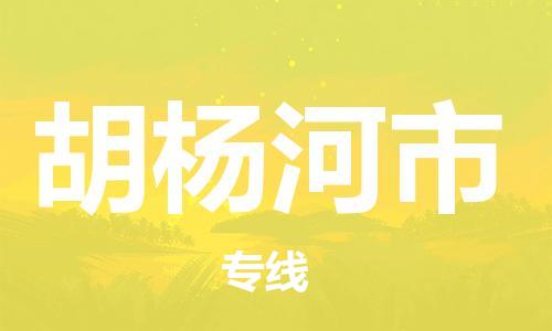 重庆到胡杨河市直达物流-胡杨河市全境-【胡杨河市专线往返】