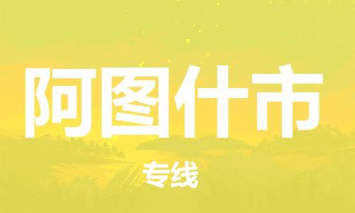 重庆到阿图什市直达物流-阿图什市全境-【阿图什市专线往返】