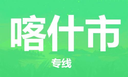 成都到喀什市物流-成都到喀什市全境专线-成都到喀什市托运公司 成都到喀什市物流-成都到喀什市全境专线-成都到喀什市托运公司