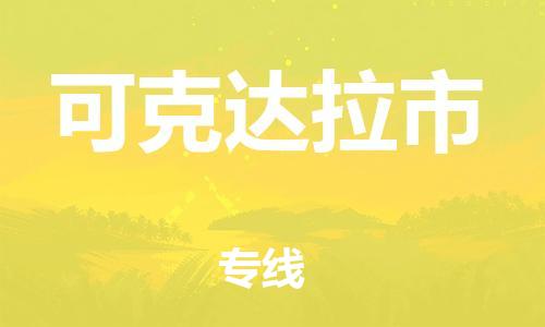 重庆到可克达拉市直达物流-可克达拉市全境-【可克达拉市专线往返】