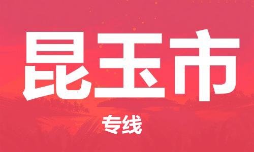 重庆到昆玉市直达物流-昆玉市全境-【昆玉市专线往返】 重庆到昆玉市直达物流-昆玉市全境-【昆玉市专线往返】