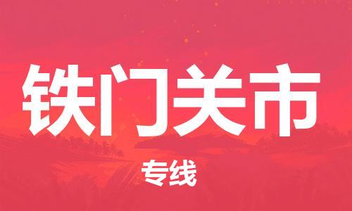 成都到铁门关市物流-成都到铁门关市全境专线-成都到铁门关市托运公司 成都到铁门关市物流-成都到铁门关市全境专线-成都到铁门关市托运公司
