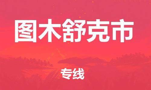 重庆到图木舒克市直达物流-图木舒克市全境-【图木舒克市专线往返】 重庆到图木舒克市直达物流-图木舒克市全境-【图木舒克市专线往返】