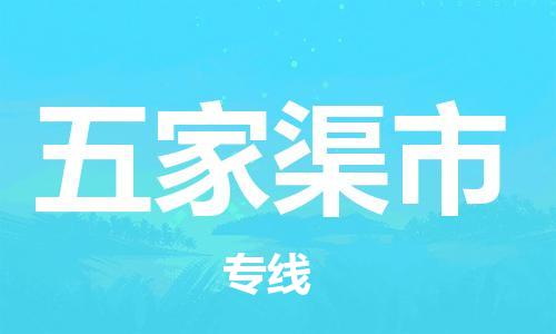 成都到五家渠市物流-成都到五家渠市全境专线-成都到五家渠市托运公司
