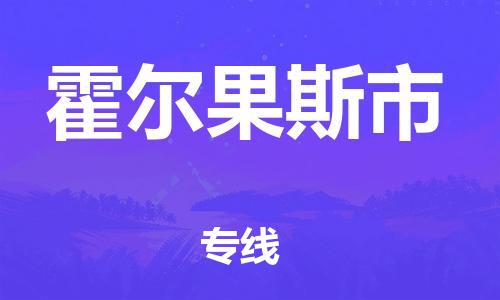 重庆到霍尔果斯市直达物流-霍尔果斯市全境-【霍尔果斯市专线往返】 重庆到霍尔果斯市直达物流-霍尔果斯市全境-【霍尔果斯市专线往返】