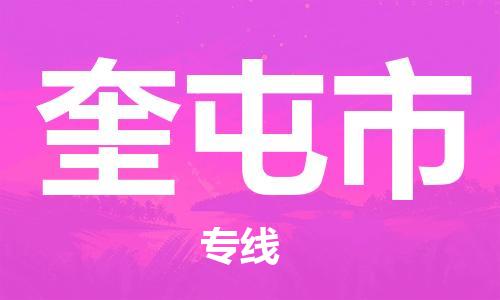 成都到奎屯市物流-成都到奎屯市全境专线-成都到奎屯市托运公司 成都到奎屯市物流-成都到奎屯市全境专线-成都到奎屯市托运公司