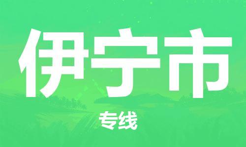 成都到伊宁市物流-成都到伊宁市全境专线-成都到伊宁市托运公司 成都到伊宁市物流-成都到伊宁市全境专线-成都到伊宁市托运公司