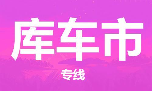 重庆到库车市直达物流-库车市全境-【库车市专线往返】 重庆到库车市直达物流-库车市全境-【库车市专线往返】