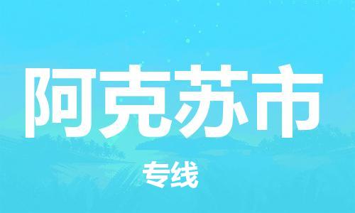 重庆到阿克苏市直达物流-阿克苏市全境-【阿克苏市专线往返】 重庆到阿克苏市直达物流-阿克苏市全境-【阿克苏市专线往返】