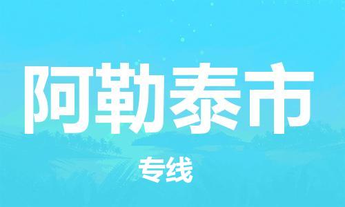 重庆到阿勒泰市直达物流-阿勒泰市全境-【阿勒泰市专线往返】 重庆到阿勒泰市直达物流-阿勒泰市全境-【阿勒泰市专线往返】