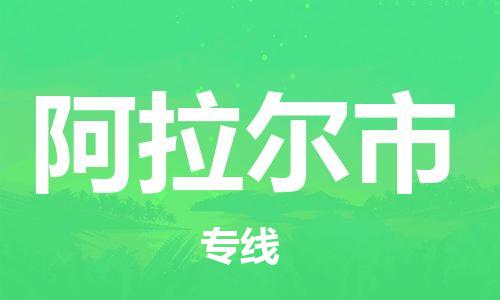 重庆到阿拉尔市直达物流-阿拉尔市全境-【阿拉尔市专线往返】 重庆到阿拉尔市直达物流-阿拉尔市全境-【阿拉尔市专线往返】