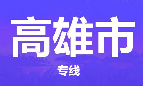 重庆到高雄市直达物流-高雄市全境-【高雄市专线往返】 重庆到高雄市直达物流-高雄市全境-【高雄市专线往返】