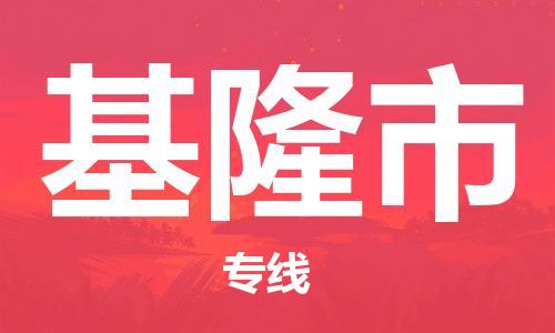 重庆到基隆市直达物流-基隆市全境-【基隆市专线往返】 重庆到基隆市直达物流-基隆市全境-【基隆市专线往返】
