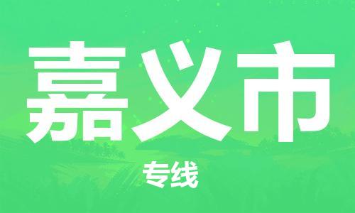重庆到嘉义市直达物流-嘉义市全境-【嘉义市专线往返】 重庆到嘉义市直达物流-嘉义市全境-【嘉义市专线往返】