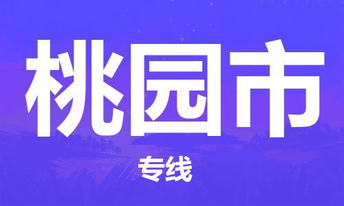 重庆到桃园市直达物流-桃园市全境-【桃园市专线往返】 重庆到桃园市直达物流-桃园市全境-【桃园市专线往返】