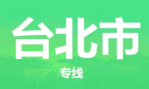 重庆到台北市直达物流-台北市全境-【台北市专线往返】 重庆到台北市直达物流-台北市全境-【台北市专线往返】